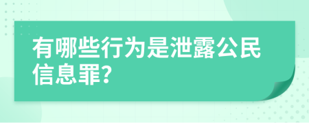 有哪些行为是泄露公民信息罪？