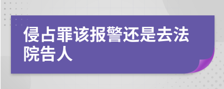 侵占罪该报警还是去法院告人