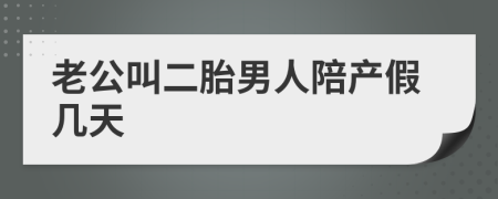 老公叫二胎男人陪产假几天