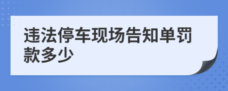 违法停车现场告知单罚款多少