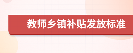 教师乡镇补贴发放标准