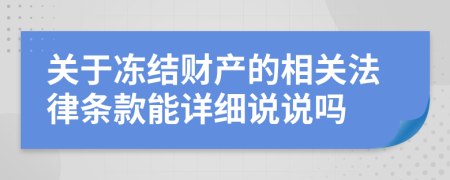 关于冻结财产的相关法律条款能详细说说吗
