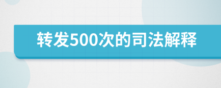 转发500次的司法解释