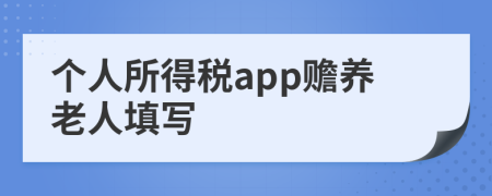 个人所得税app赡养老人填写