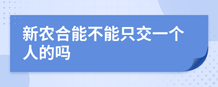 新农合能不能只交一个人的吗