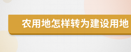 农用地怎样转为建设用地