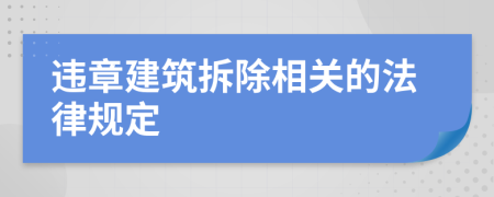 违章建筑拆除相关的法律规定