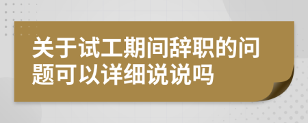 关于试工期间辞职的问题可以详细说说吗