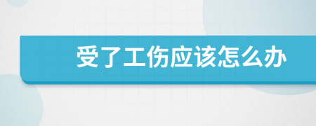 受了工伤应该怎么办