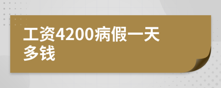 工资4200病假一天多钱