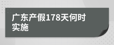 广东产假178天何时实施
