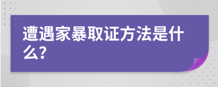 遭遇家暴取证方法是什么？