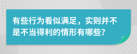 有些行为看似满足，实则并不是不当得利的情形有哪些？