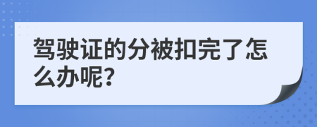 驾驶证的分被扣完了怎么办呢？