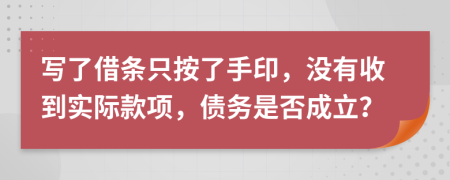 写了借条只按了手印，没有收到实际款项，债务是否成立？