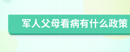 军人父母看病有什么政策