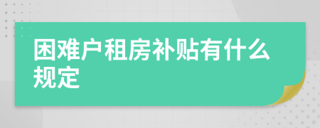 困难户租房补贴有什么规定