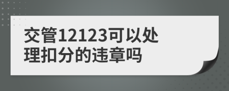 交管12123可以处理扣分的违章吗