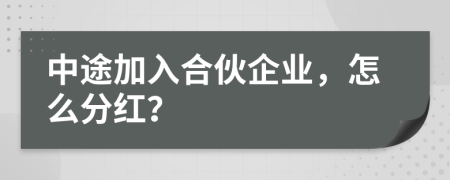 中途加入合伙企业，怎么分红？