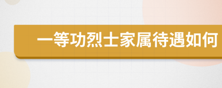 一等功烈士家属待遇如何