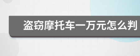 盗窃摩托车一万元怎么判