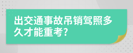 出交通事故吊销驾照多久才能重考?