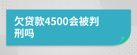 欠贷款4500会被判刑吗