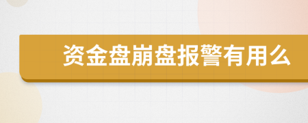 资金盘崩盘报警有用么