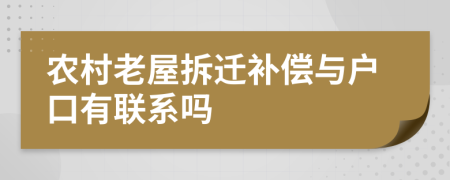 农村老屋拆迁补偿与户口有联系吗