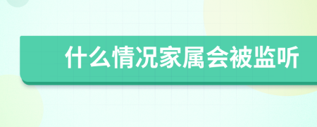 什么情况家属会被监听