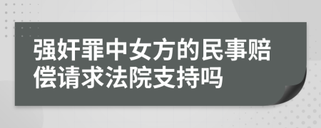 强奸罪中女方的民事赔偿请求法院支持吗