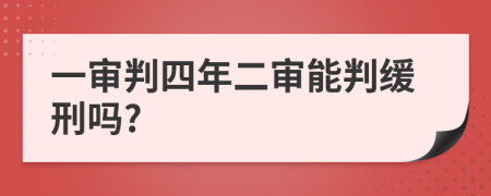 一审判四年二审能判缓刑吗?