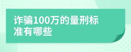 诈骗100万的量刑标准有哪些