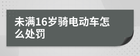 未满16岁骑电动车怎么处罚