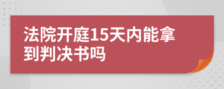 法院开庭15天内能拿到判决书吗