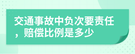 交通事故中负次要责任，赔偿比例是多少