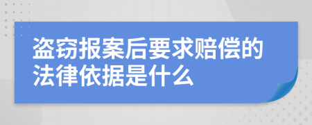 盗窃报案后要求赔偿的法律依据是什么