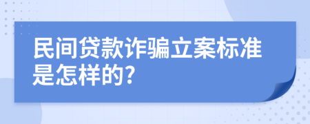 民间贷款诈骗立案标准是怎样的?