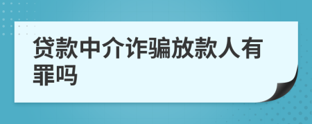 贷款中介诈骗放款人有罪吗