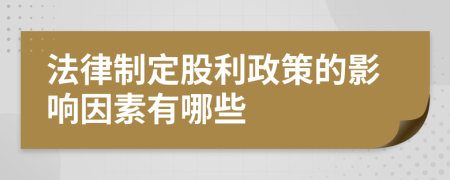 法律制定股利政策的影响因素有哪些