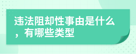 违法阻却性事由是什么，有哪些类型