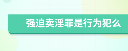 强迫卖淫罪是行为犯么