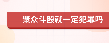 聚众斗殴就一定犯罪吗