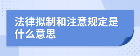 法律拟制和注意规定是什么意思