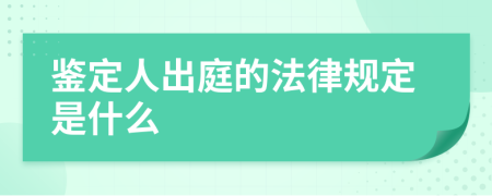 鉴定人出庭的法律规定是什么