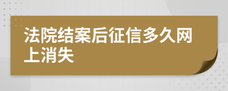 法院结案后征信多久网上消失