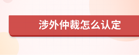 涉外仲裁怎么认定