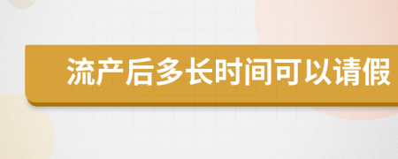 流产后多长时间可以请假