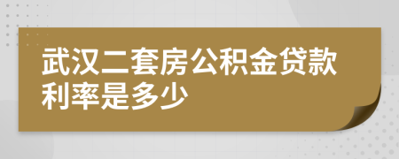 武汉二套房公积金贷款利率是多少