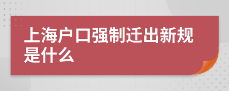 上海户口强制迁出新规是什么